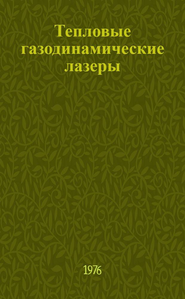Тепловые газодинамические лазеры (ТГДЛ) на смеси CO-CS₂-He