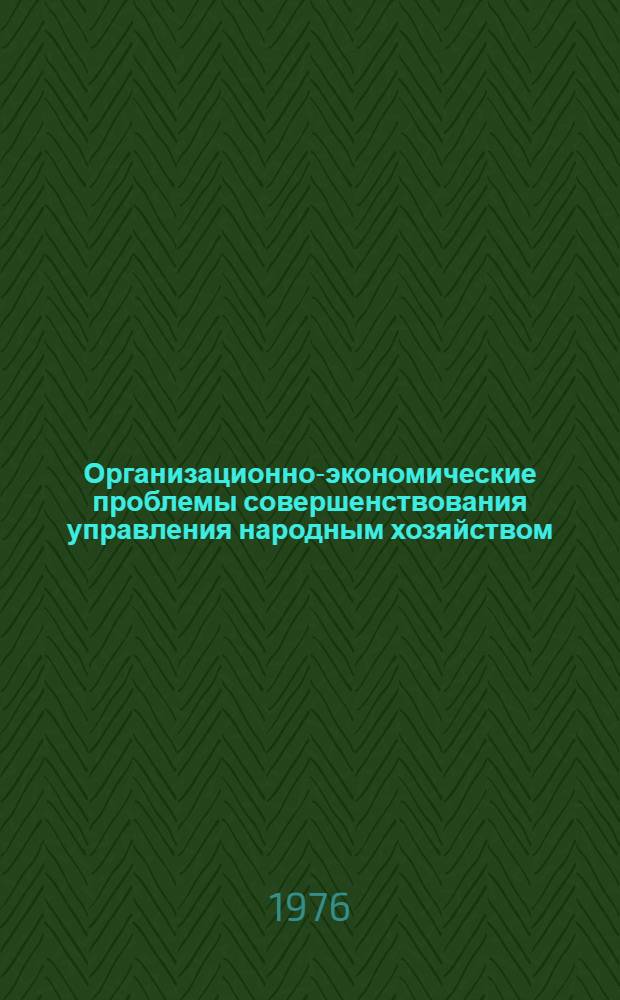 Организационно-экономические проблемы совершенствования управления народным хозяйством : Сборник статей