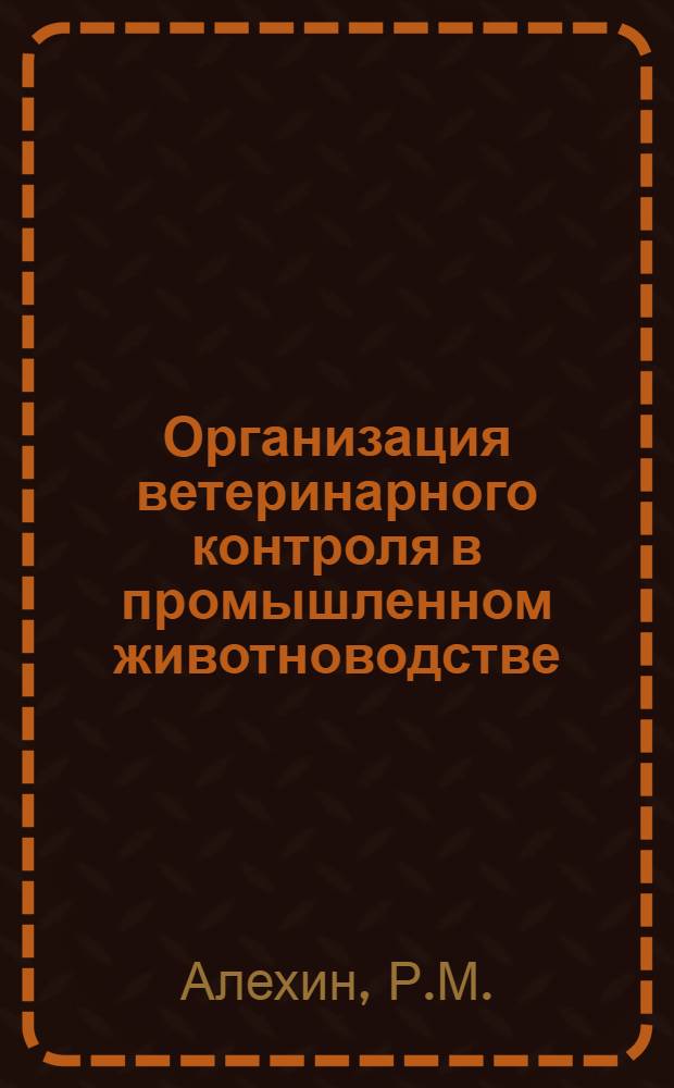Организация ветеринарного контроля в промышленном животноводстве
