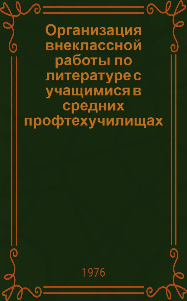 Организация внеклассной работы по литературе с учащимися в средних профтехучилищах : Метод. рекомендации
