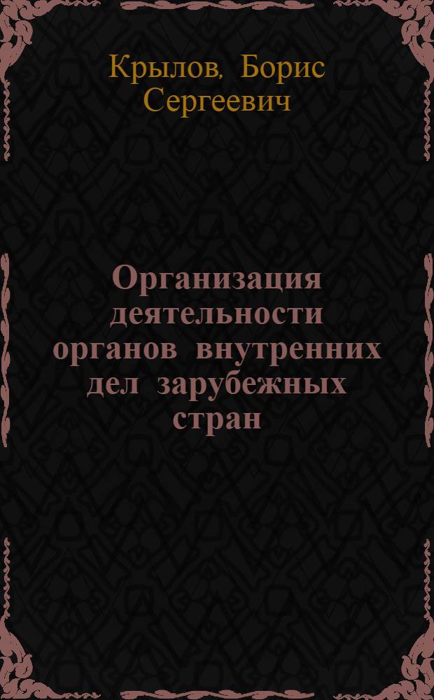 Организация деятельности органов внутренних дел зарубежных стран : Курс лекций [Лекция] 2-. [Лекция] [1] : [Введение в изучение полиций буржуазных стран]