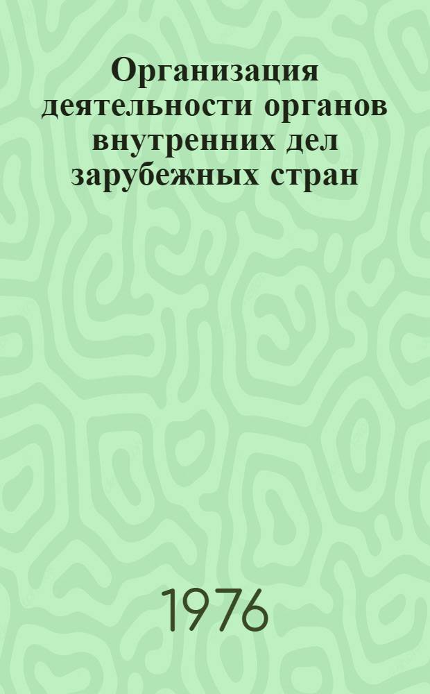 Организация деятельности органов внутренних дел зарубежных стран : Курс лекций [Лекция] 2-. [Лекция] 7 : [Подбор, подготовка кадров и прохождение службы в полициях буржуазных стран]