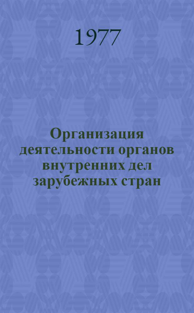 Организация деятельности органов внутренних дел зарубежных стран : Курс лекций [Лекция] 2-. [Лекция] 10 : [Основные службы полиции буржуазных стран. Административный надзор в деятельности буржуазной полиции]
