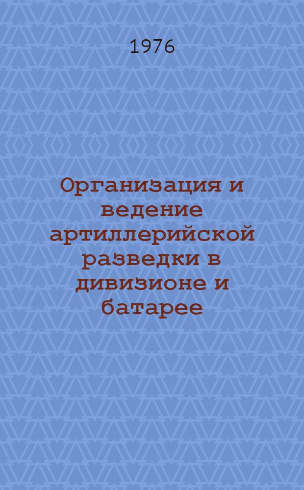 Организация и ведение артиллерийской разведки в дивизионе и батарее : (Учеб. пособие)