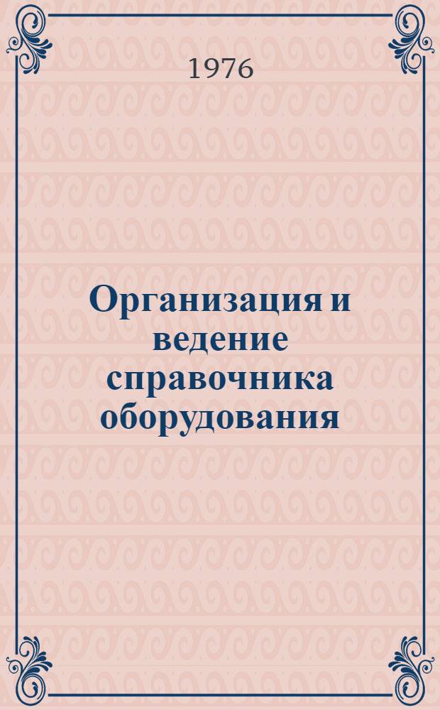 Организация и ведение справочника оборудования : Описание программ : Кн. 3-