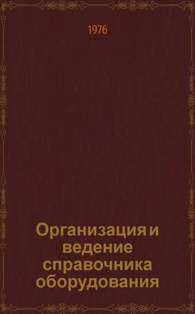 Организация и ведение справочника оборудования : Тексты программ