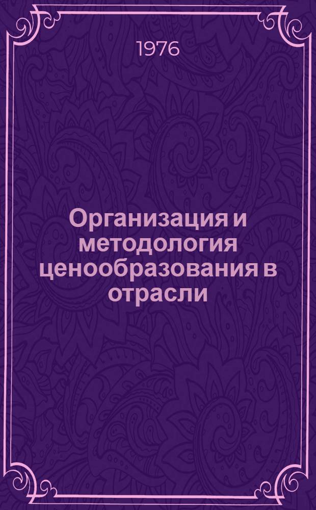 [Организация и методология ценообразования в отрасли] : Сборник статей