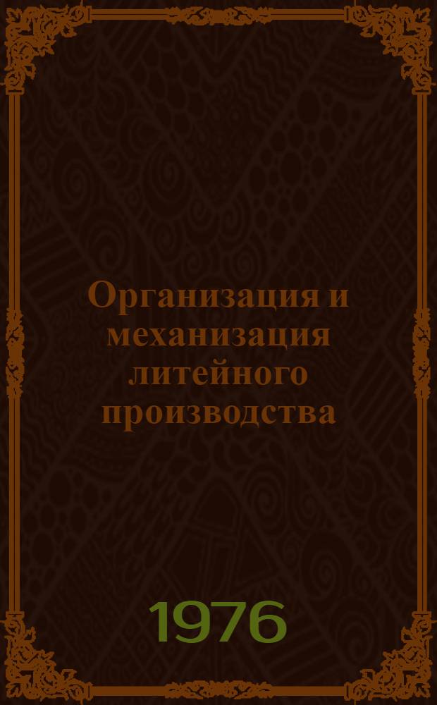 Организация и механизация литейного производства : Реф. сб