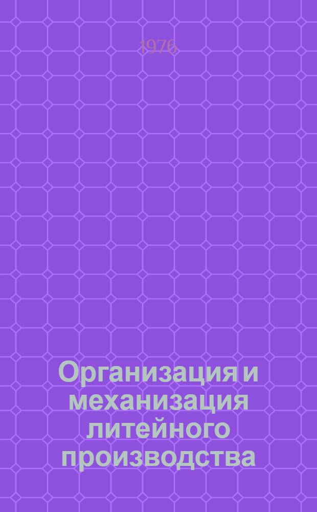 Организация и механизация литейного производства : Реф. сборник