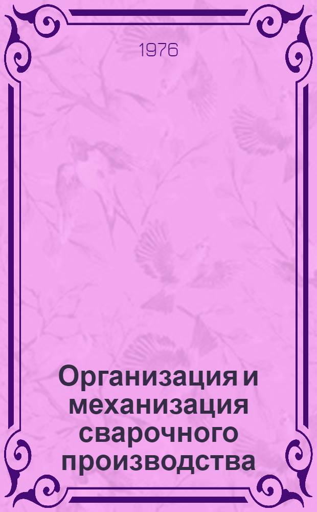 Организация и механизация сварочного производства