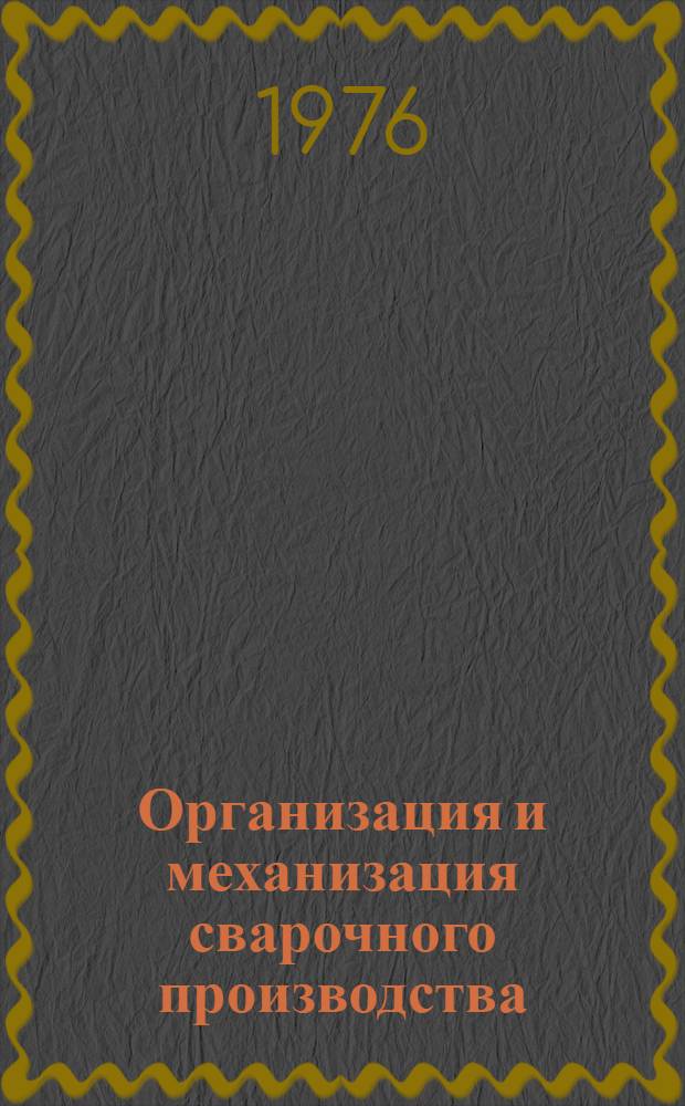Организация и механизация сварочного производства