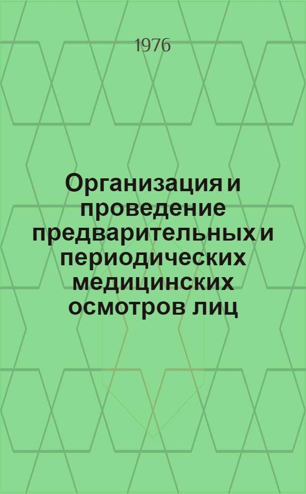 Организация и проведение предварительных и периодических медицинских осмотров лиц, работающих на промышленных предприятиях БССР : (Метод. рекомендации)