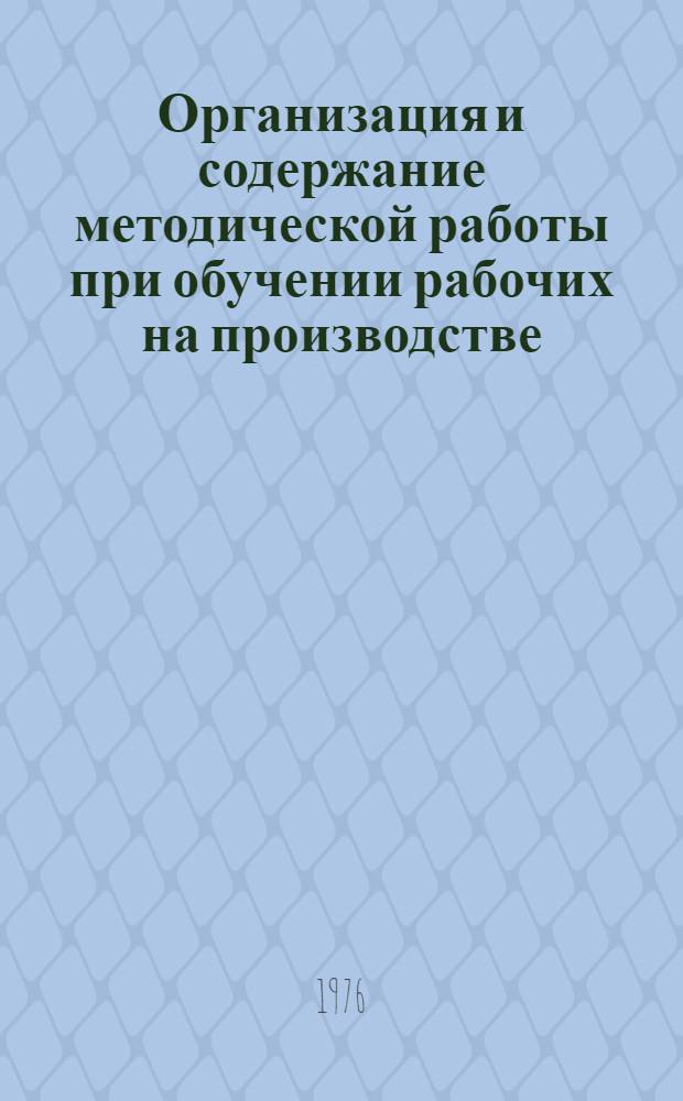 Организация и содержание методической работы при обучении рабочих на производстве : (Метод. рекомендации)