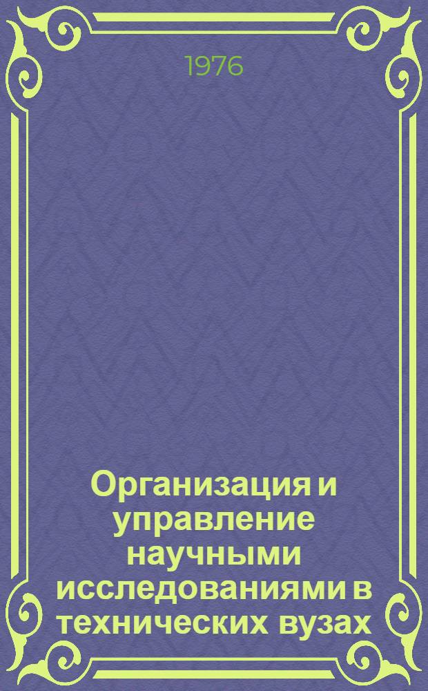 Организация и управление научными исследованиями в технических вузах