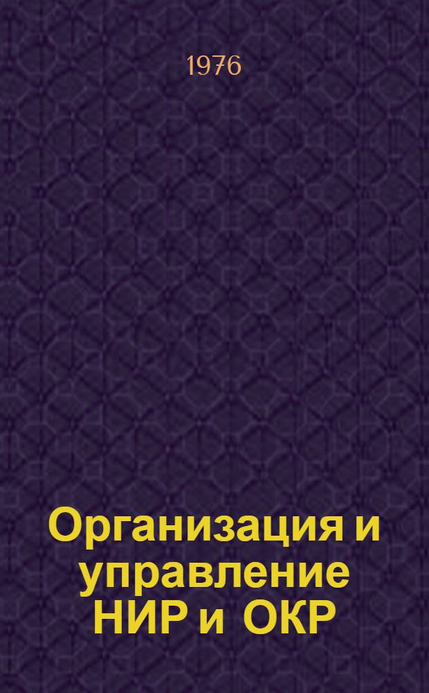 Организация и управление НИР и ОКР : Отеч. и иностр. лит...