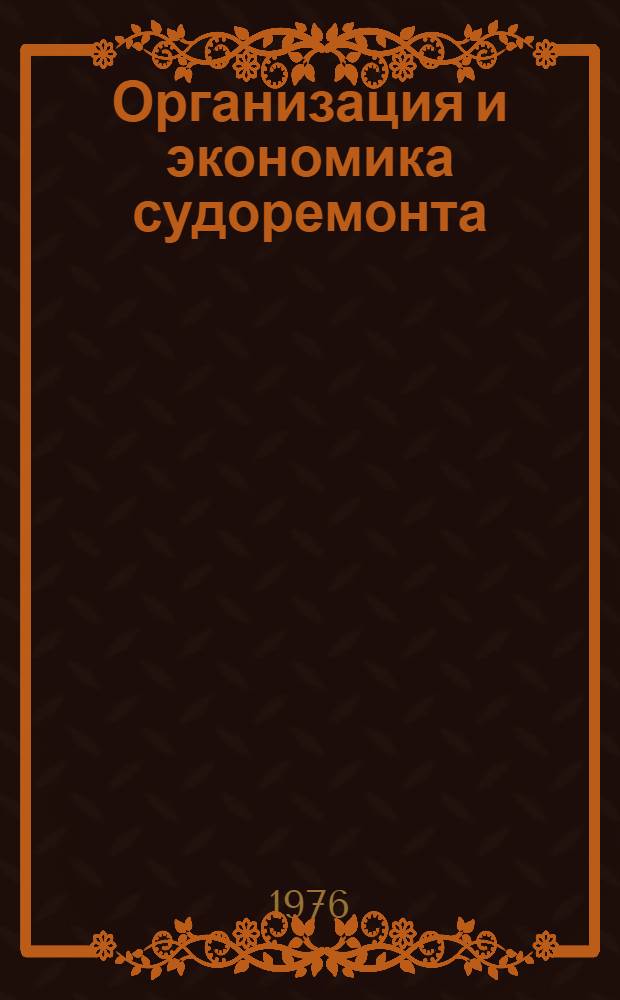 Организация и экономика судоремонта : (Сборник статей)
