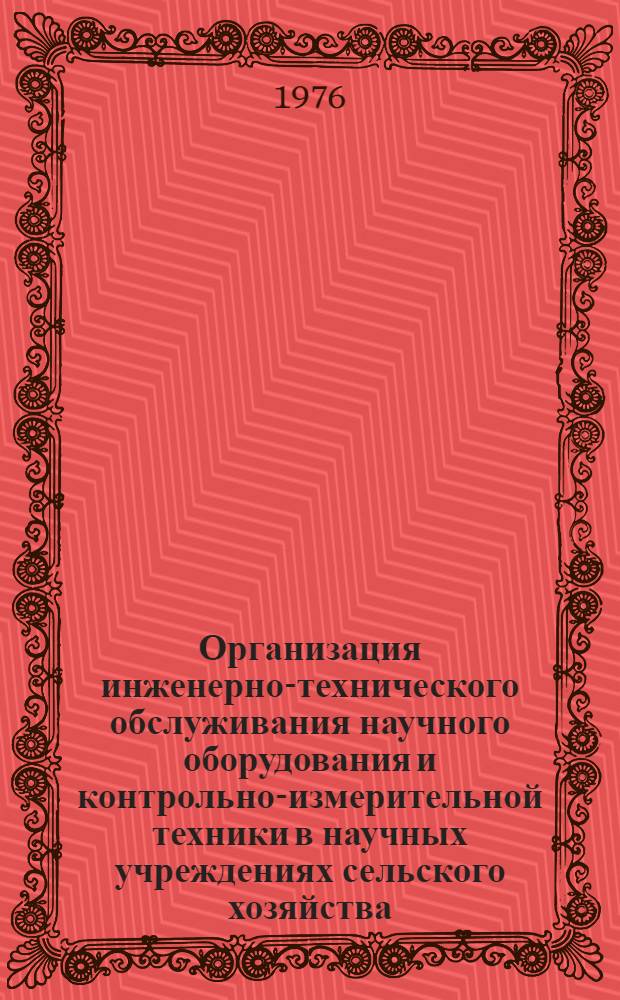 Организация инженерно-технического обслуживания научного оборудования и контрольно-измерительной техники в научных учреждениях сельского хозяйства : (Метод. указания)