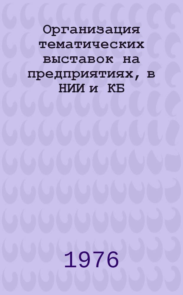 Организация тематических выставок на предприятиях, в НИИ и КБ : Метод. рекомендации