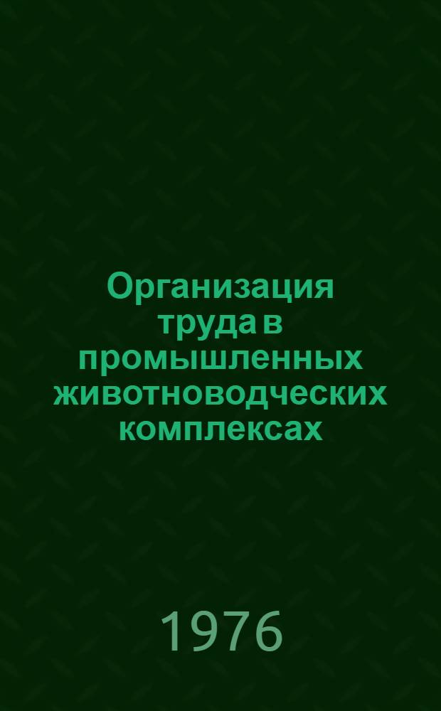 Организация труда в промышленных животноводческих комплексах : Сборник статей