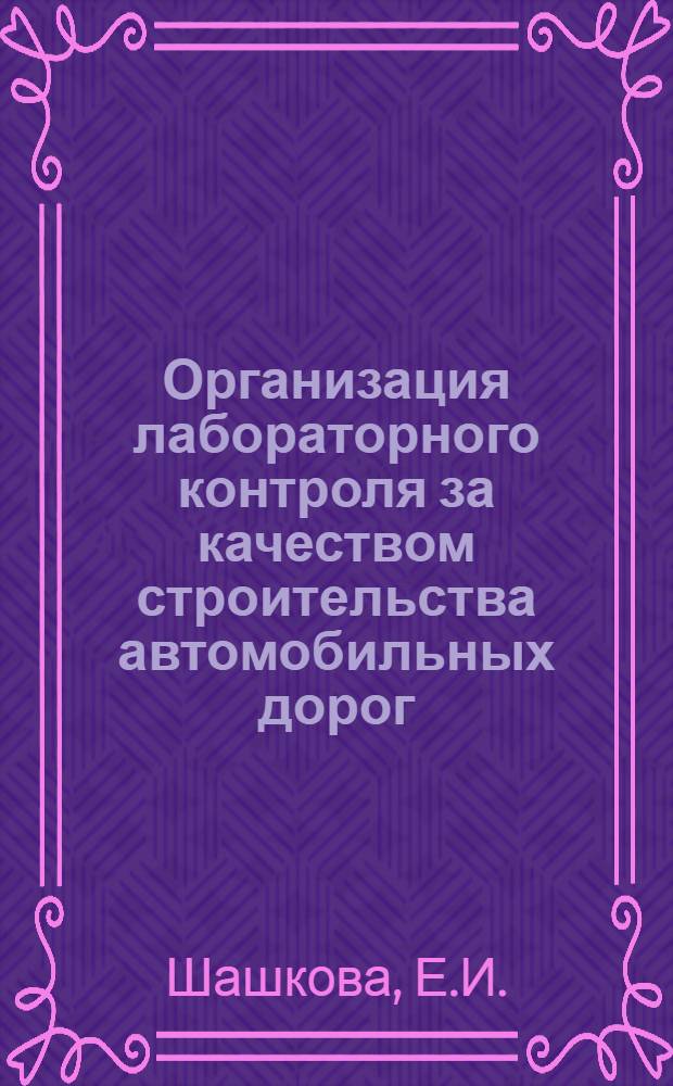 Организация лабораторного контроля за качеством строительства автомобильных дорог