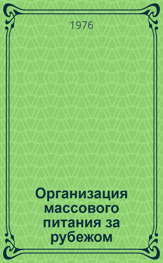 Организация массового питания за рубежом