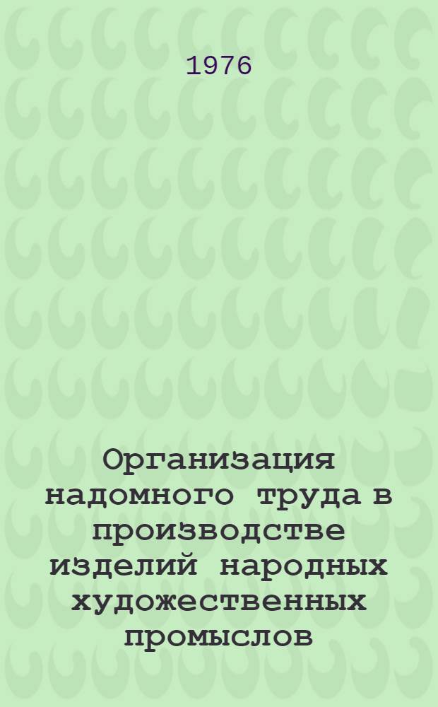 Организация надомного труда в производстве изделий народных художественных промыслов : Сборник статей