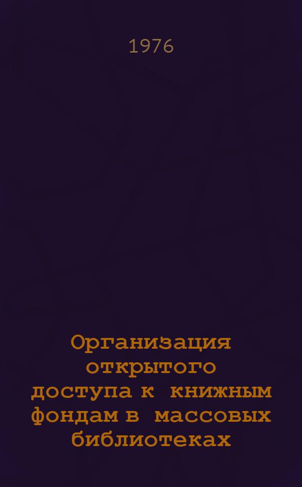 Организация открытого доступа к книжным фондам в массовых библиотеках : (Инструкция)