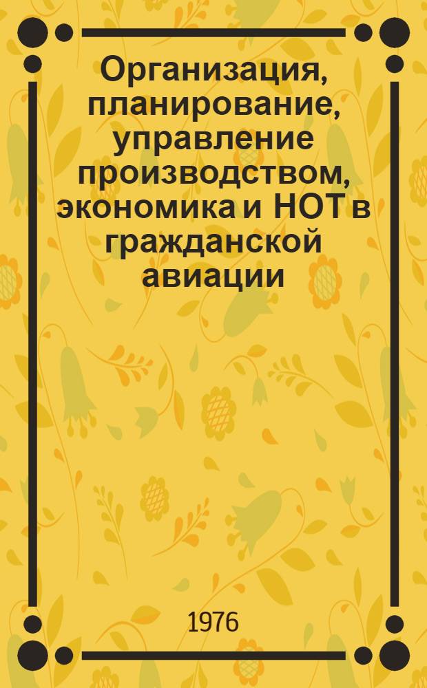 Организация, планирование, управление производством, экономика и НОТ в гражданской авиации : Библиогр. информация