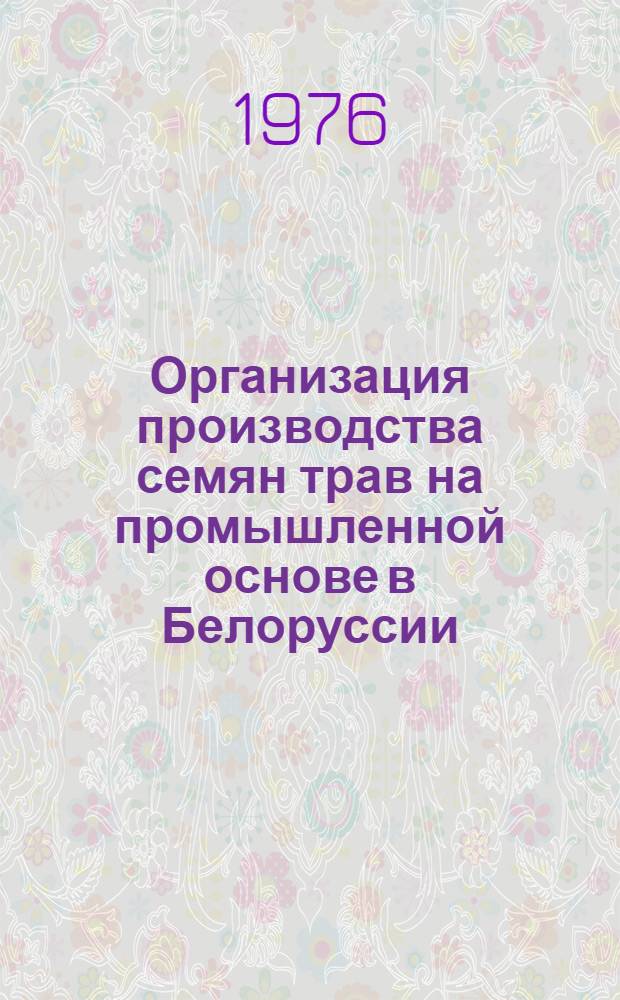 Организация производства семян трав на промышленной основе в Белоруссии