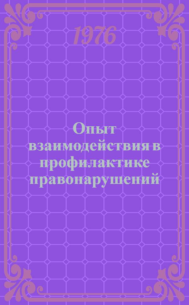 Опыт взаимодействия в профилактике правонарушений : (На материалах г. Минска). [Лекция] 2 : [История и современное состояние социалистической криминологии]