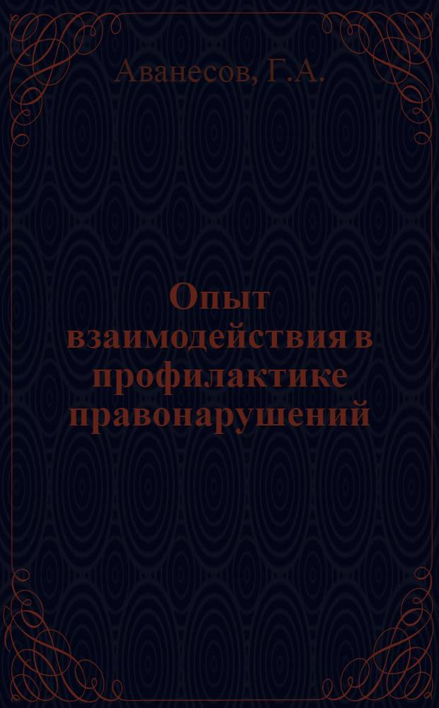 Опыт взаимодействия в профилактике правонарушений : (На материалах г. Минска). [Вып.] 6 : [Теория и методология криминологического прогнозирования и планирования]