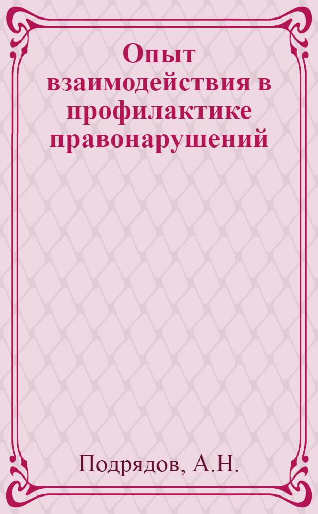 Опыт взаимодействия в профилактике правонарушений : (На материалах г. Минска). [Лекция] 7 : [Организация и методические основы криминологических исследований]