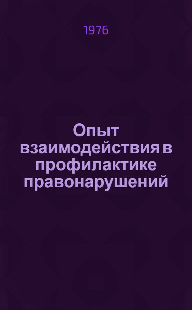 Опыт взаимодействия в профилактике правонарушений : (На материалах г. Минска). [Лекция] 10 : [Организация и осуществление общей профилактики правонарушений органами внутренних дел]