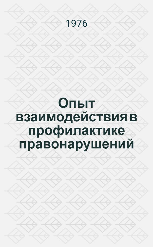 Опыт взаимодействия в профилактике правонарушений : (На материалах г. Минска). [Лекция] 16 : [Организация и осуществление профилактики правонарушений следственными подразделениями органов внутренних дел]