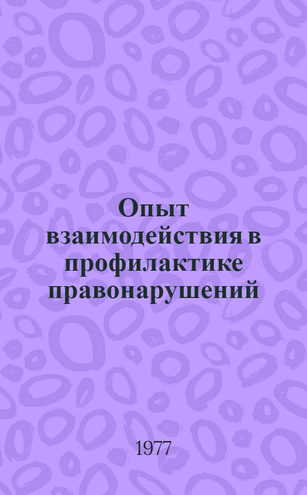 Опыт взаимодействия в профилактике правонарушений : (На материалах г. Минска). [Лекция] 17 : [Организация и осуществление профилактики правонарушений подразделениями охраны общественного порядка]