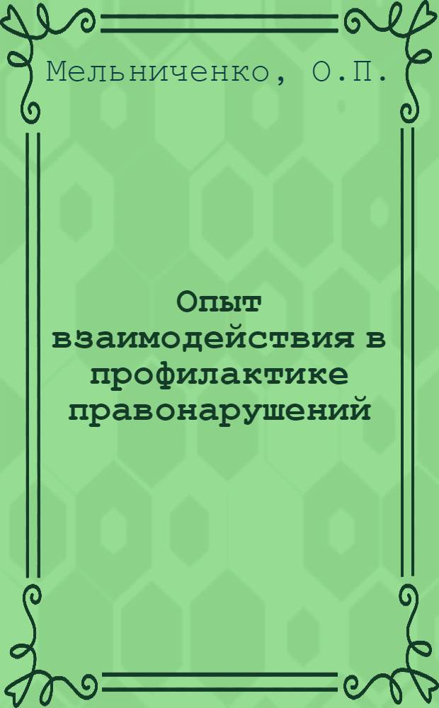 Опыт взаимодействия в профилактике правонарушений : (На материалах г. Минска). [Лекция] 19 : Организация и осуществление профилактики правонарушений подразделениями транспортной милиции