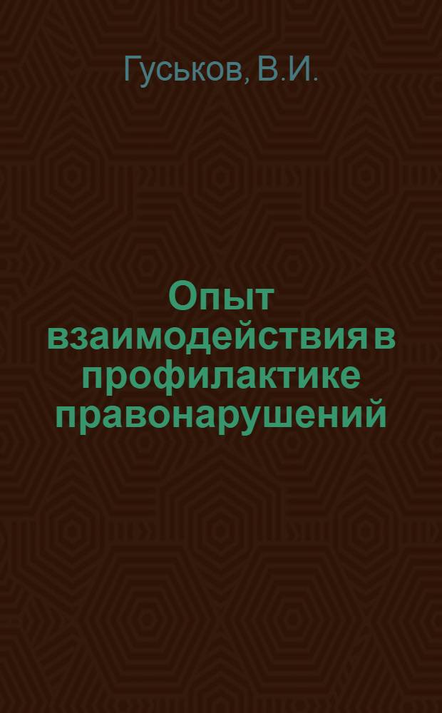 Опыт взаимодействия в профилактике правонарушений : (На материалах г. Минска). [Лекция] 21 : [Место и роль исправительно-трудовых учреждений в профилактике правонарушений]