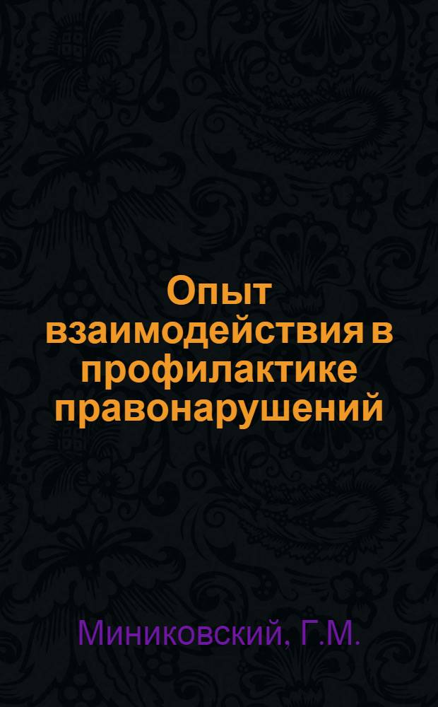 Опыт взаимодействия в профилактике правонарушений : (На материалах г. Минска). [Лекция] 28 : [Криминологическая характеристика и организация профилактики правонарушений, совершаемых несовершеннолетними и молодежью