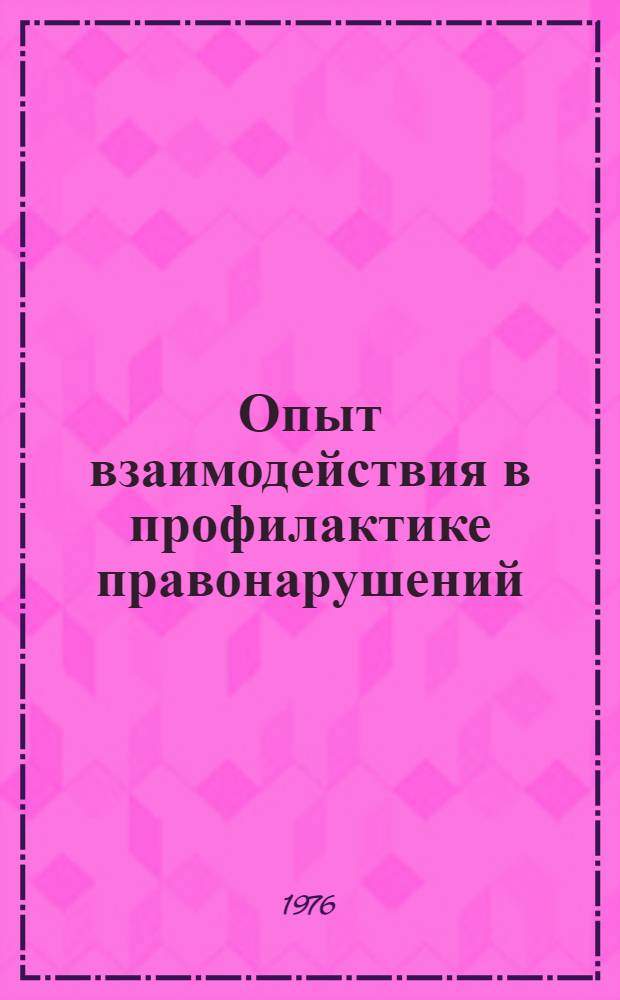 Опыт взаимодействия в профилактике правонарушений : (На материалах г. Минска). [Лекция 29 : Криминологическая характеристика и профилактика преступлений, совершаемых по неосторожности