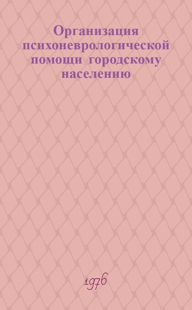 Организация психоневрологической помощи городскому населению : Сборник статей