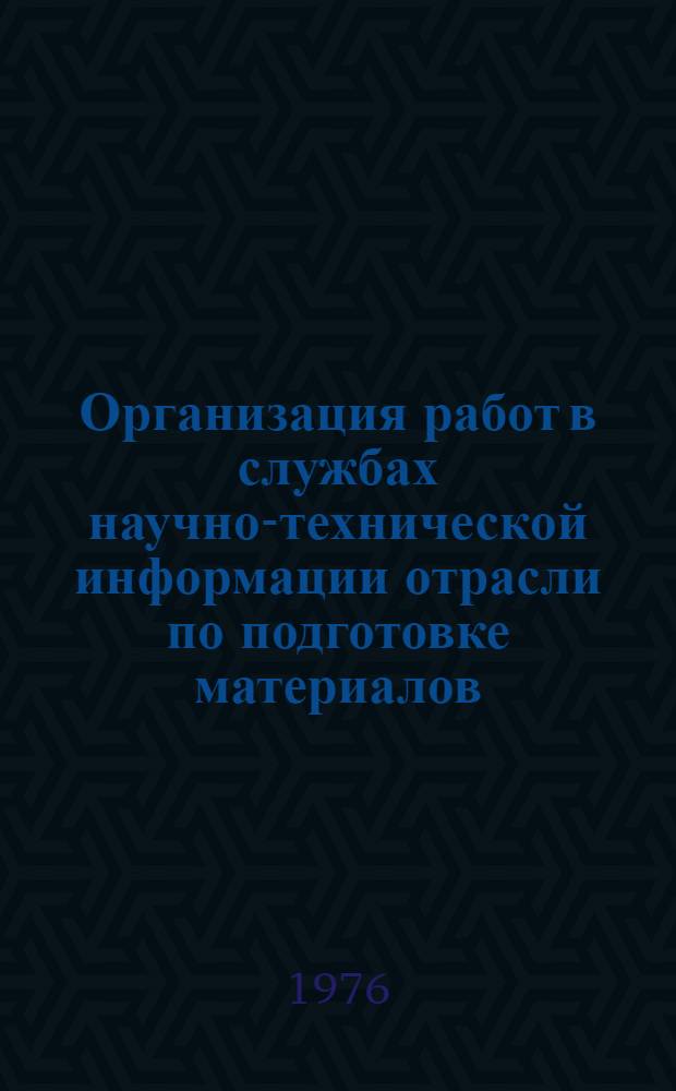 Организация работ в службах научно-технической информации отрасли по подготовке материалов, необходимых при оценке уровня качества изделий : (Метод. пособие)