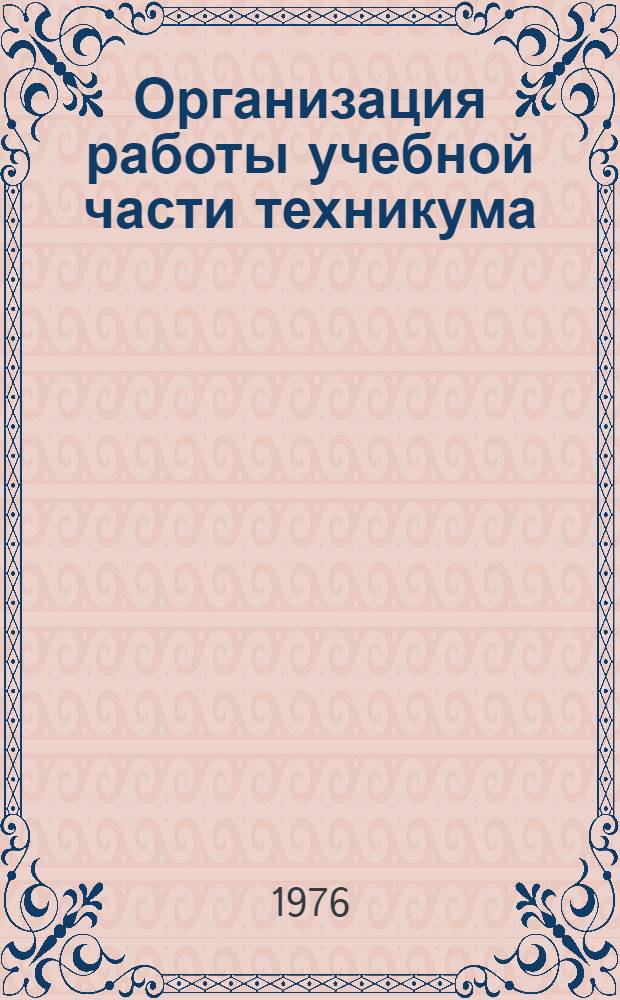 Организация работы учебной части техникума : (Метод. рекомендации)