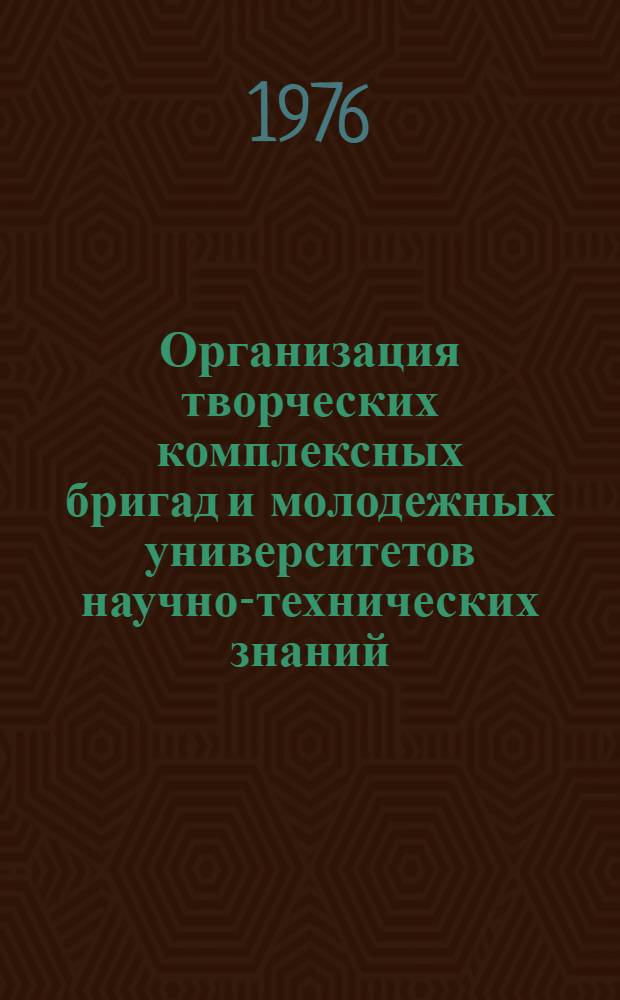 Организация творческих комплексных бригад и молодежных университетов научно-технических знаний