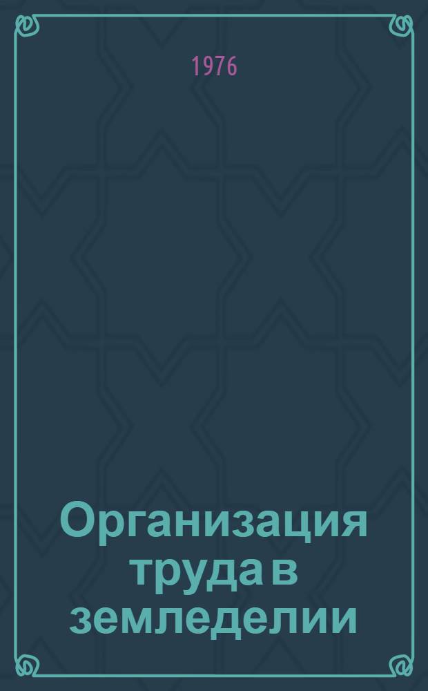 Организация труда в земледелии : Сборник статей