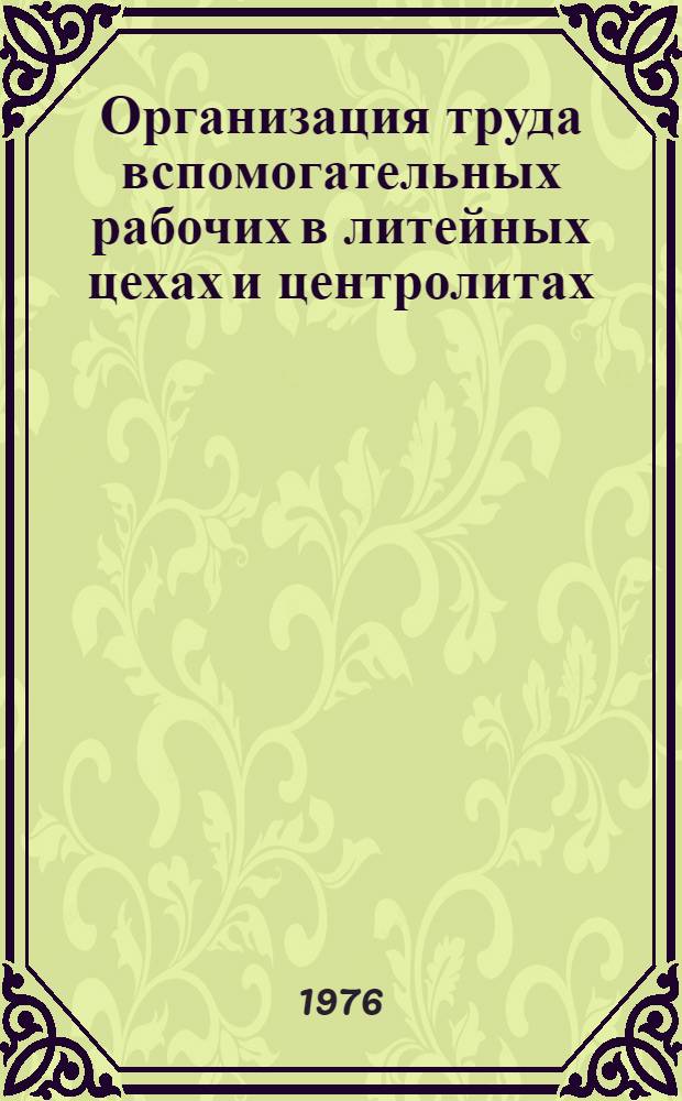 Организация труда вспомогательных рабочих в литейных цехах и центролитах : Типовые проекты