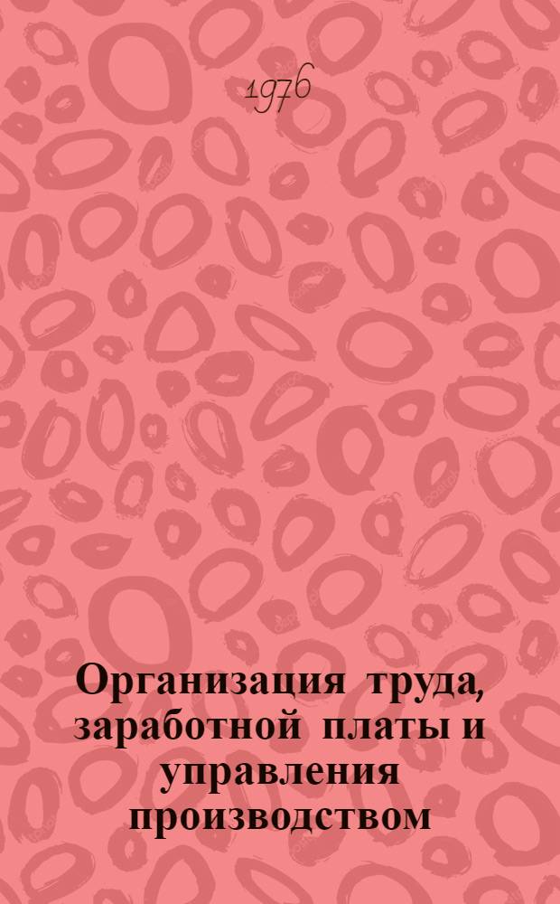 Организация труда, заработной платы и управления производством : Функцион. процедурный справочник