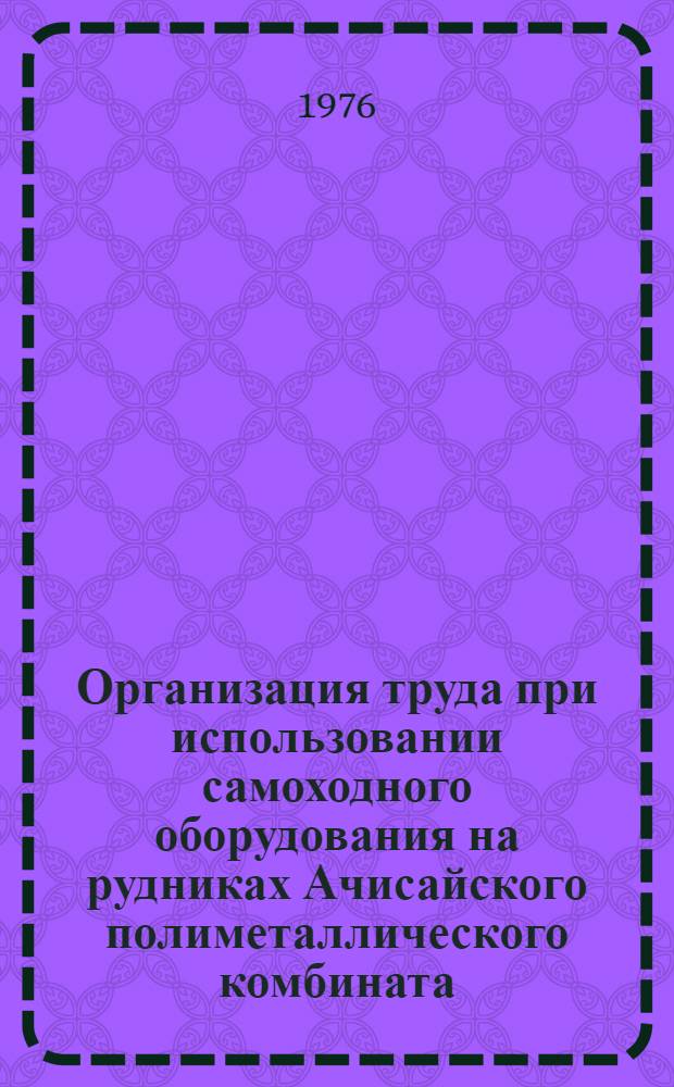 Организация труда при использовании самоходного оборудования на рудниках Ачисайского полиметаллического комбината