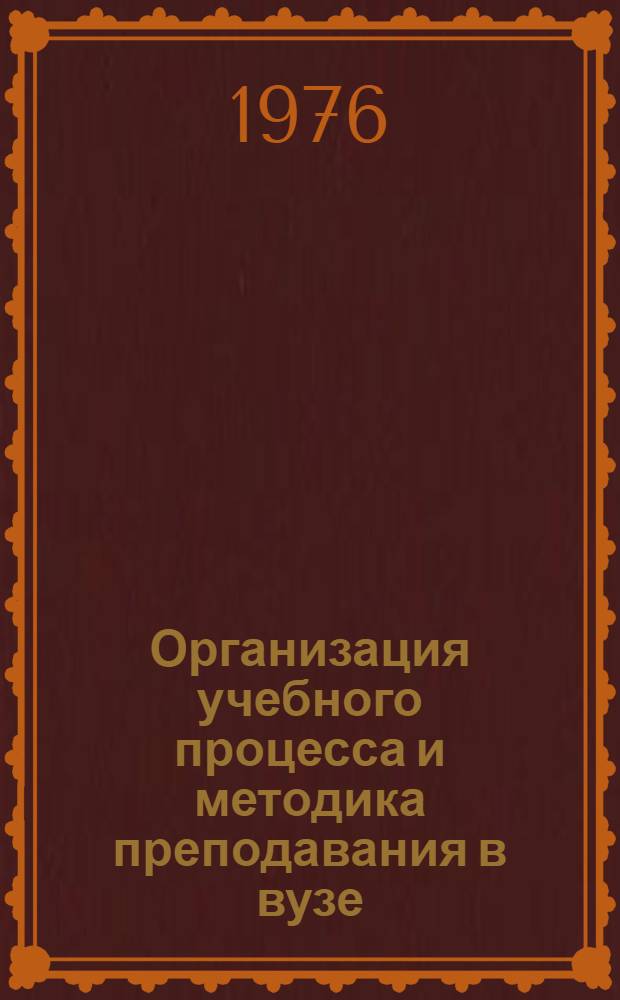 Организация учебного процесса и методика преподавания в вузе : Темат. указ. литературы