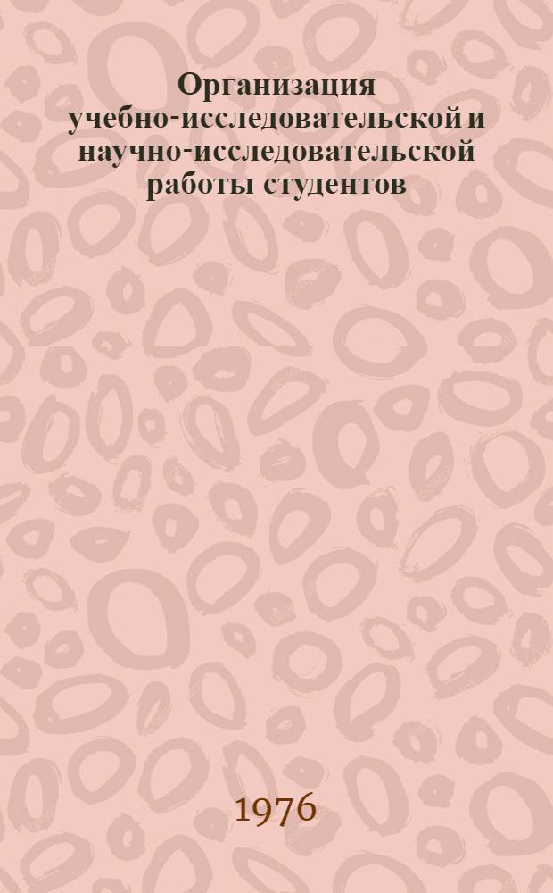 Организация учебно-исследовательской и научно-исследовательской работы студентов : Науч.-метод. сборник