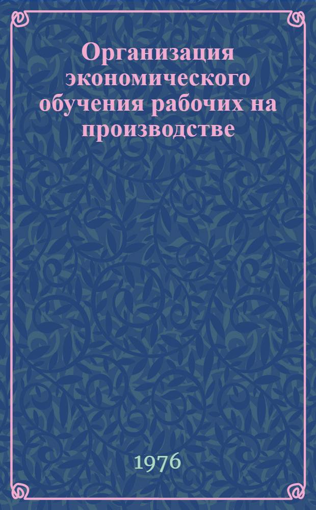 Организация экономического обучения рабочих на производстве : Метод. рекомендации
